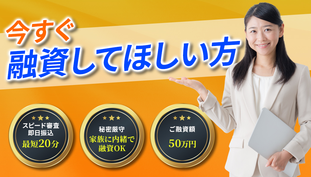 消費者金融で即日融資!審査が緩い会社の選び方